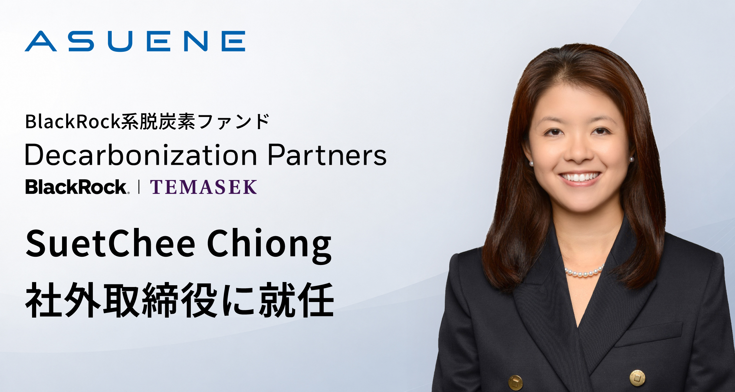 アスエネ、米国大手BlackRockの脱炭素ファンドDecarbonization PartnersのSuetChee Chiong氏が社外取締役に就任