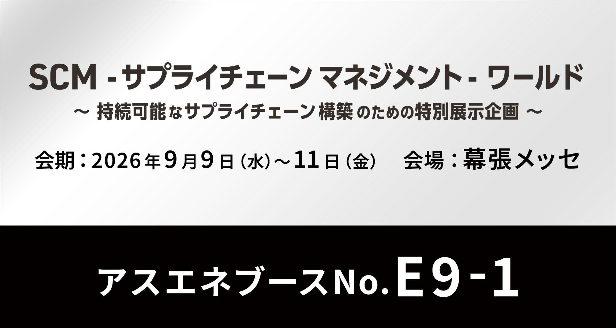 【9/9～9/11】アスエネの「ASUENE SUPPLY CHAIN」が、幕張メッセで開催される「SCM-サプライチェーンマネジメント-ワールド」に出展