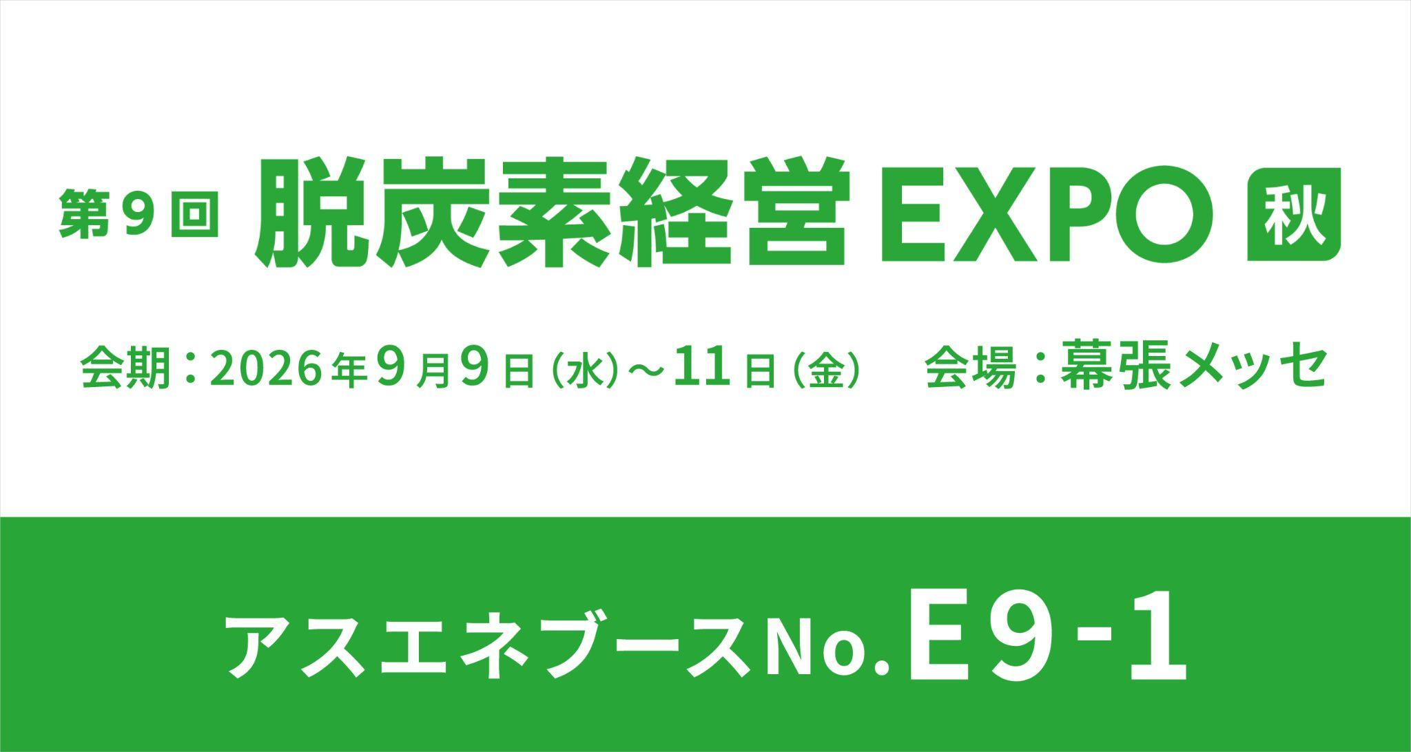 【9/9～9/11】アスエネ、幕張メッセで開催される「脱炭素経営EXPO 秋」に出展