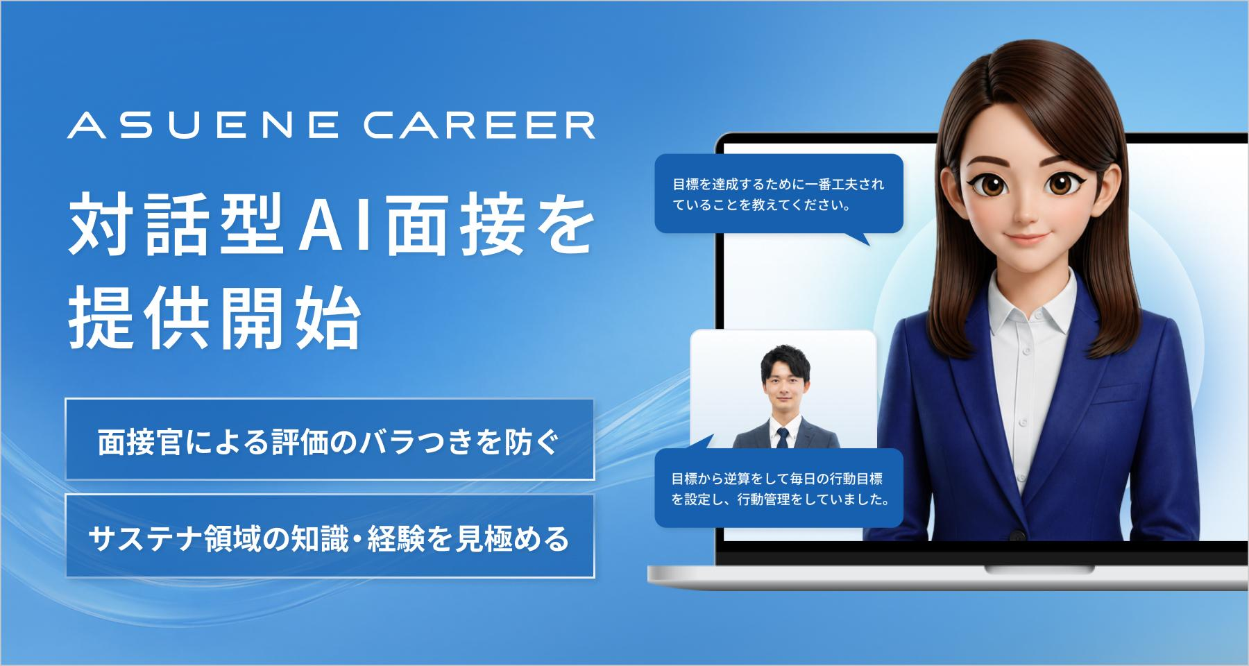 アスエネ、「ASUENE CAREER」で対話型AI面接サービスを開始