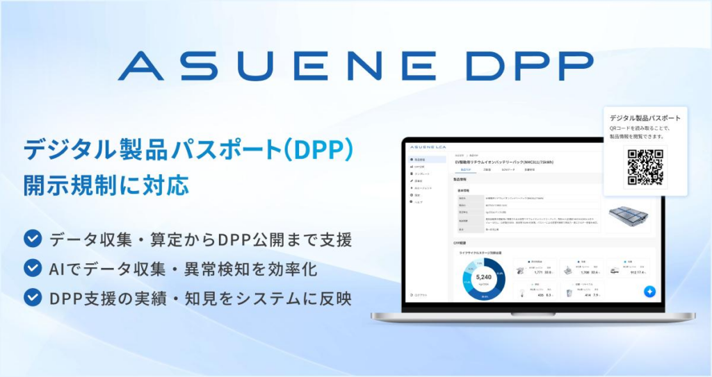 アスエネ、EUで導入が進む「製品情報のデジタルパスポート（DPP）」に対応する「ASUENE DPP」提供開始
