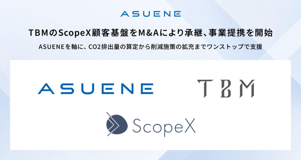 アスエネ、TBMの「ScopeX」顧客基盤をM&Aにより承継、事業提携を開始