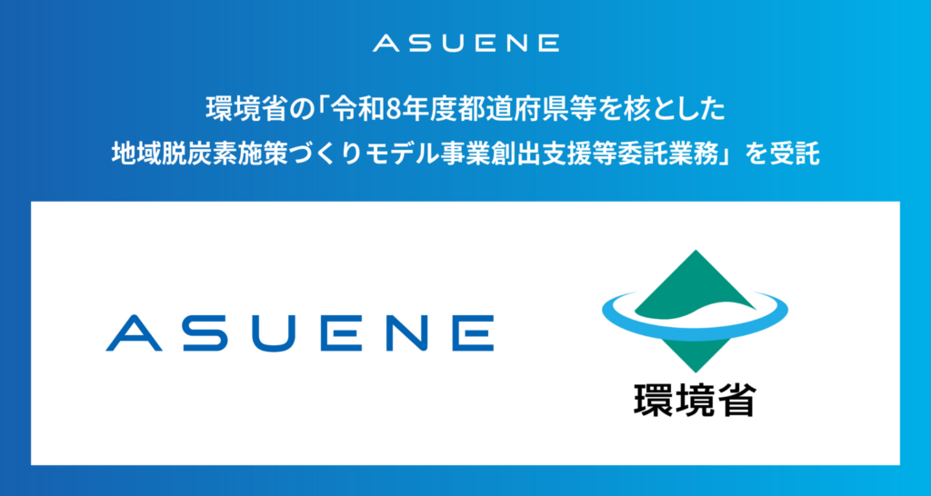 アスエネ、環境省の「地域脱炭素施策づくりモデル事業創出支援等委託業務」の脱炭素案件を受託
