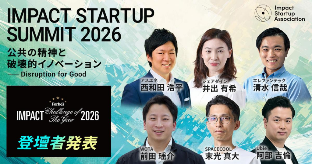 アスエネ代表・西和田がインパクトスタートアップ協会主催「IMPACT CHALLENGE OF THE YEAR 2026」に登壇