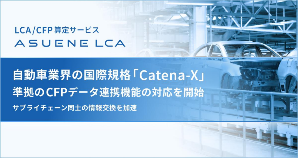 アスエネ、「ASUENE LCA」で自動車業界の国際規格Catena-Xに準拠したデータ交換を可能にする連携機能の開発を開始