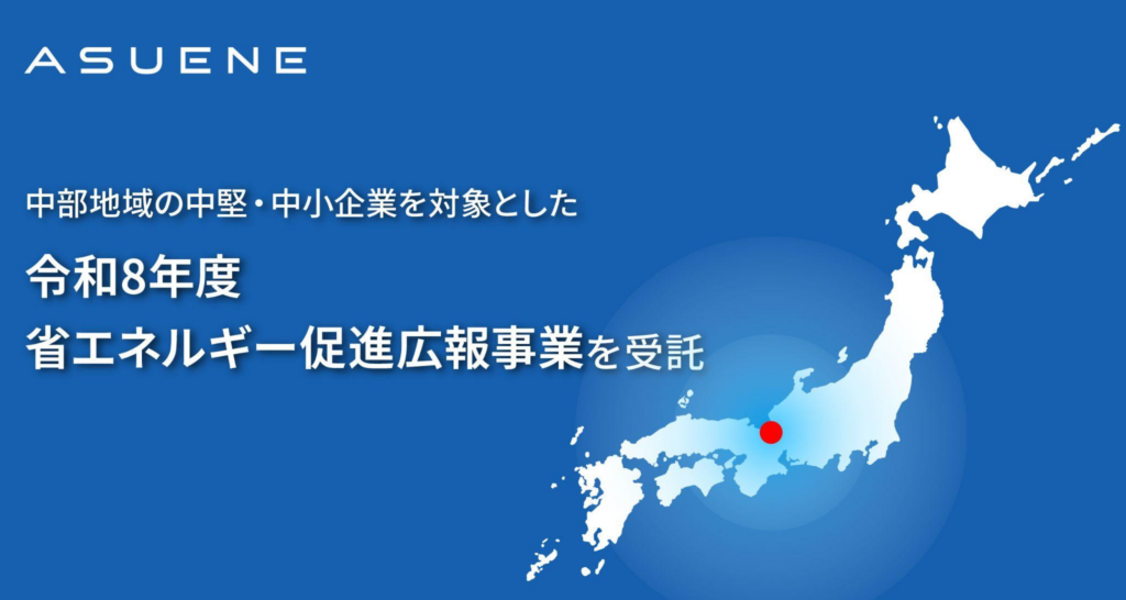 アスエネ、経済産業省 中部経済産業局の「令和8年度省エネルギー促進広報事業」を受託
