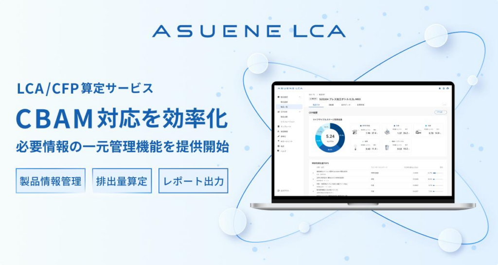アスエネ、LCA/CFP算定サービス「ASUENE LCA」でCBAM一元管理機能を提供開始