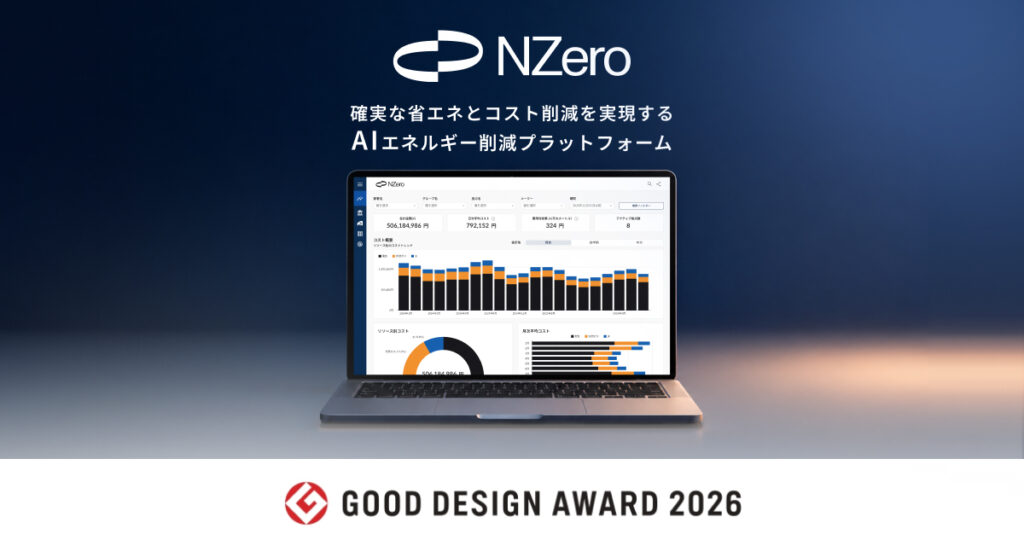 アスエネ、AIエネルギー削減プラットフォーム「NZero」が「2026年度グッドデザイン賞」を受賞