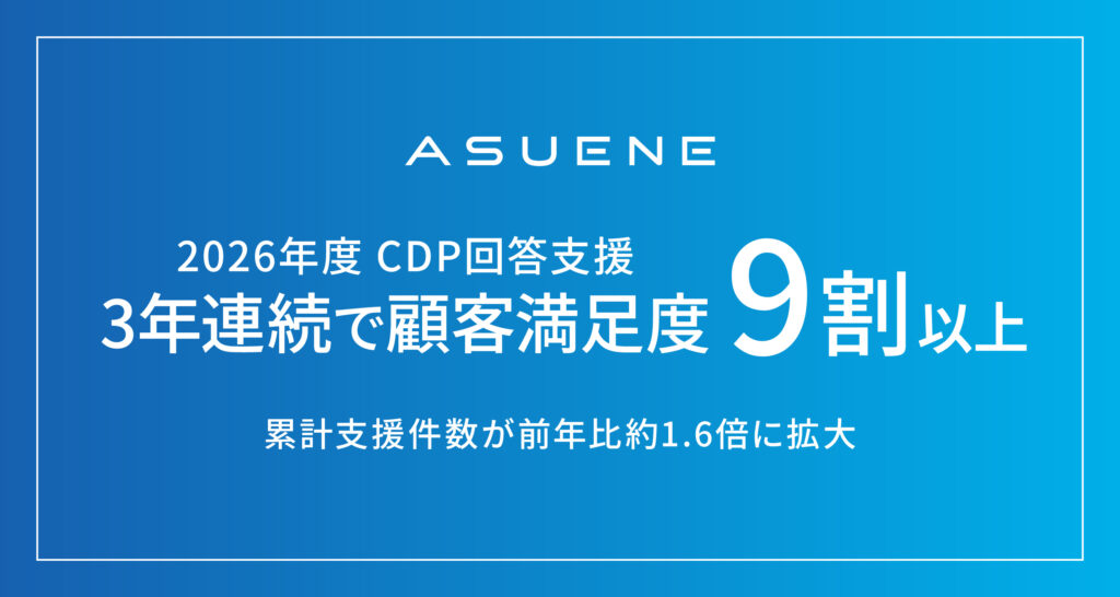 アスエネ、2026年CDP質問書の回答支援で3年連続となる顧客満足度9割以上を達成