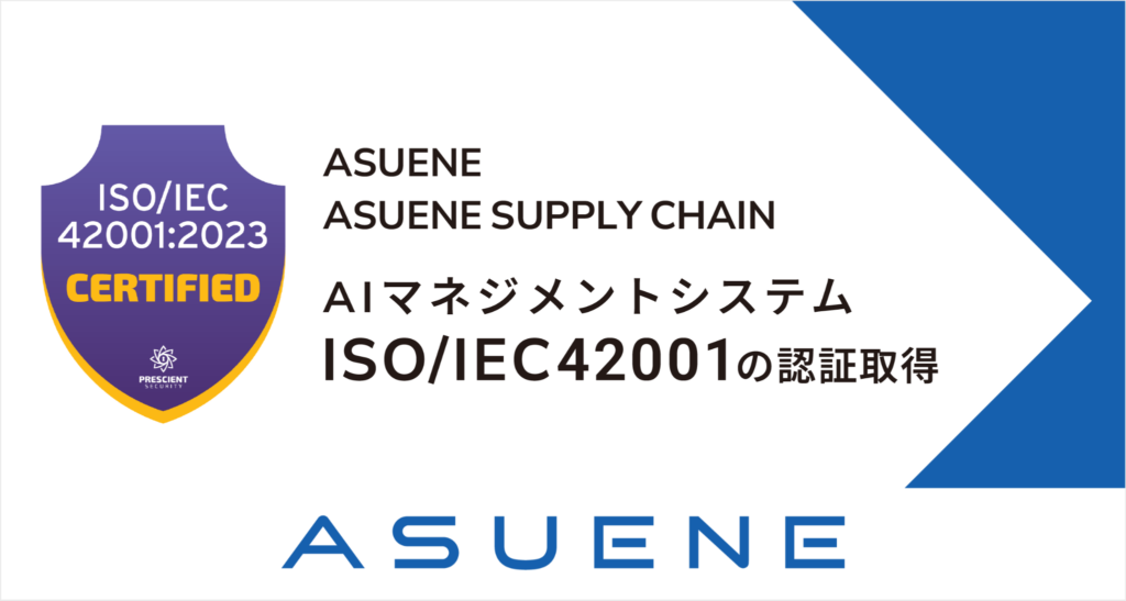 アスエネ、「ASUENE」「ASUENE SUPPLY CHAIN」のAIマネジメントシステムで国際規格「ISO/IEC 42001」認証を取得