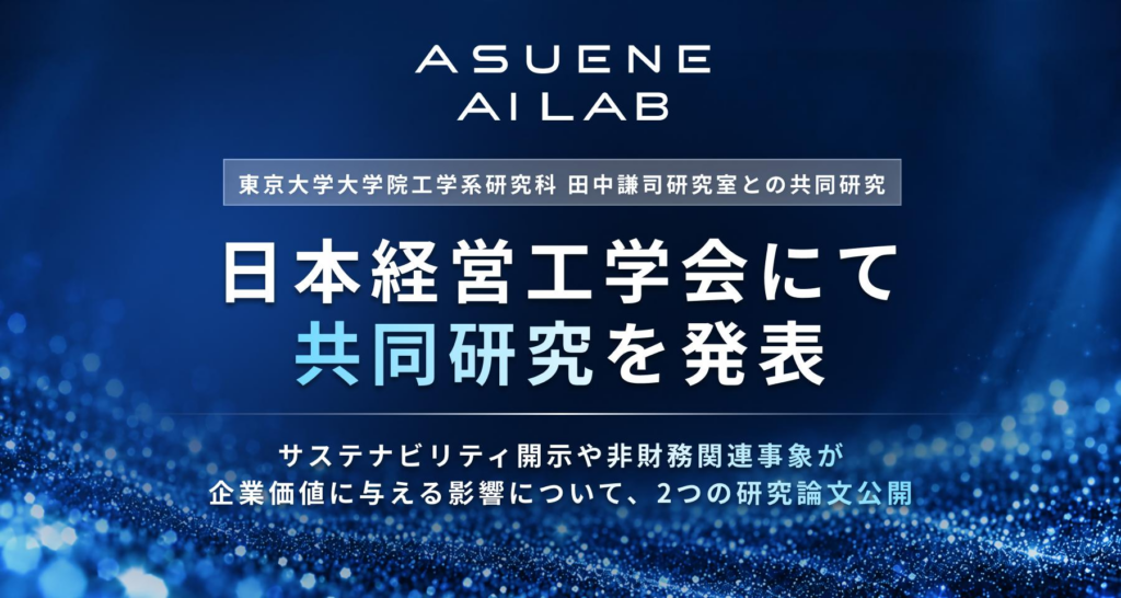 アスエネ、ASUENE AI LABと東京大学田中謙司研究室の共同研究2件を日本経営工学会で発表