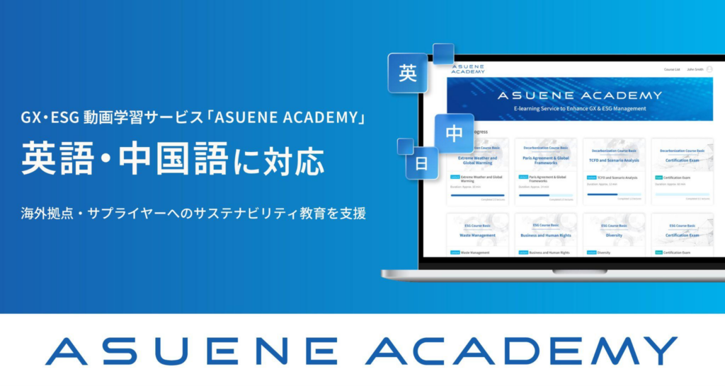 アスエネ、GX・ESG動画学習サービス「ASUENE ACADEMY」が英語・中国語に対応