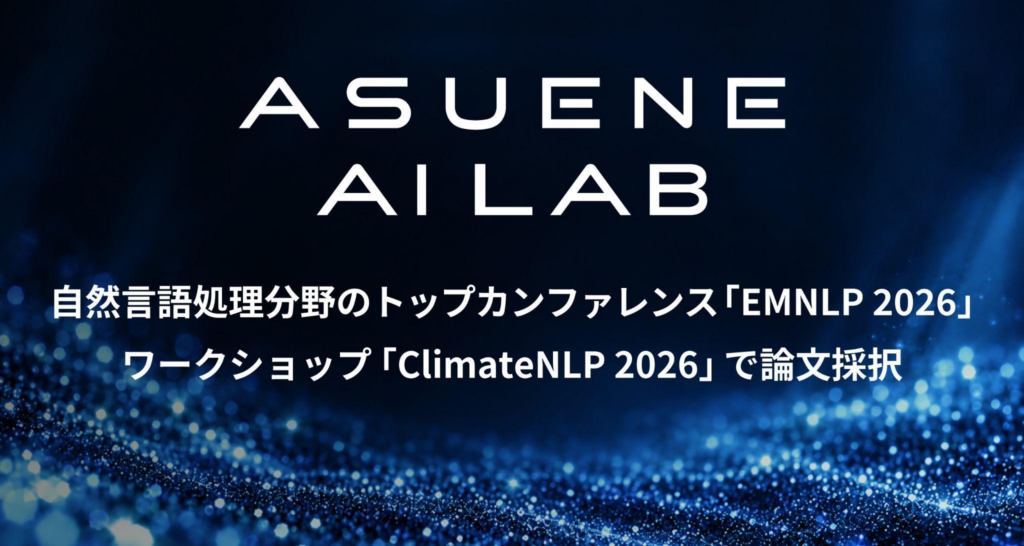 アスエネ、自然言語処理分野のトップカンファレンス 「EMNLP 2026」のワークショップ「ClimateNLP 2026」で論文採択