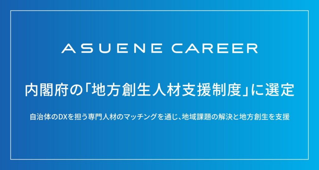 サステナビリティ採用AIプラットフォーム「ASUENE CAREER」、内閣府の「地方創生人材支援制度」に選定