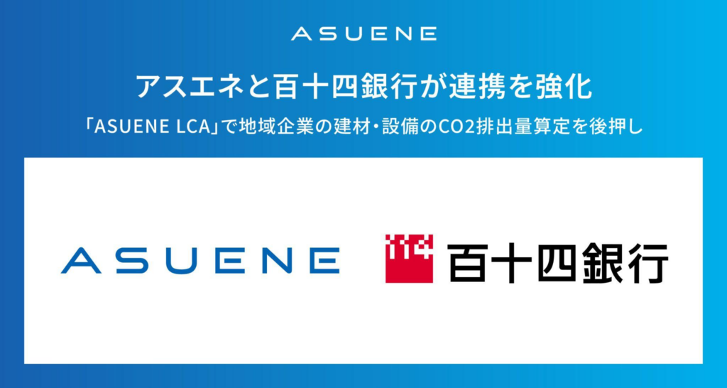 アスエネ、百十四銀行との連携を強化。「ASUENE LCA」で地域企業の建材・設備のCO2排出量算定を後押し
