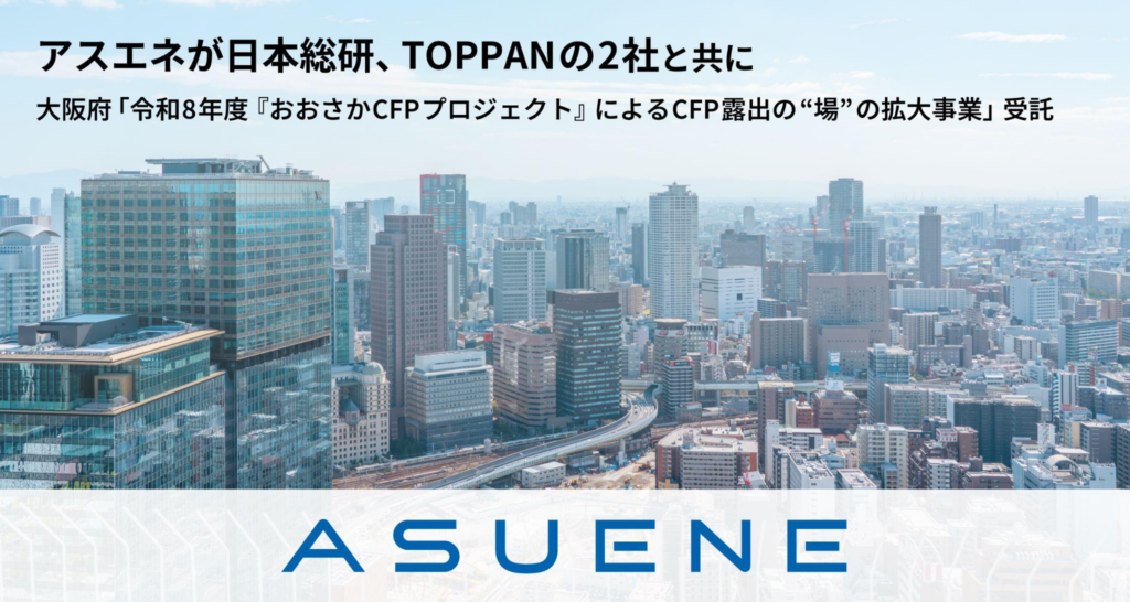 アスエネが日本総研、TOPPANの2社と共同で、大阪府の「令和8年度『おおさかCFPプロジェクト』によるCFP露出の“場”の拡大事業」を受託