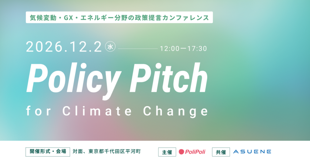 アスエネ、気候変動・GX分野で初の政策共創カンファレンスをPoliPoliと共催。木原誠二元官房副長官、当社代表の西和田が登壇