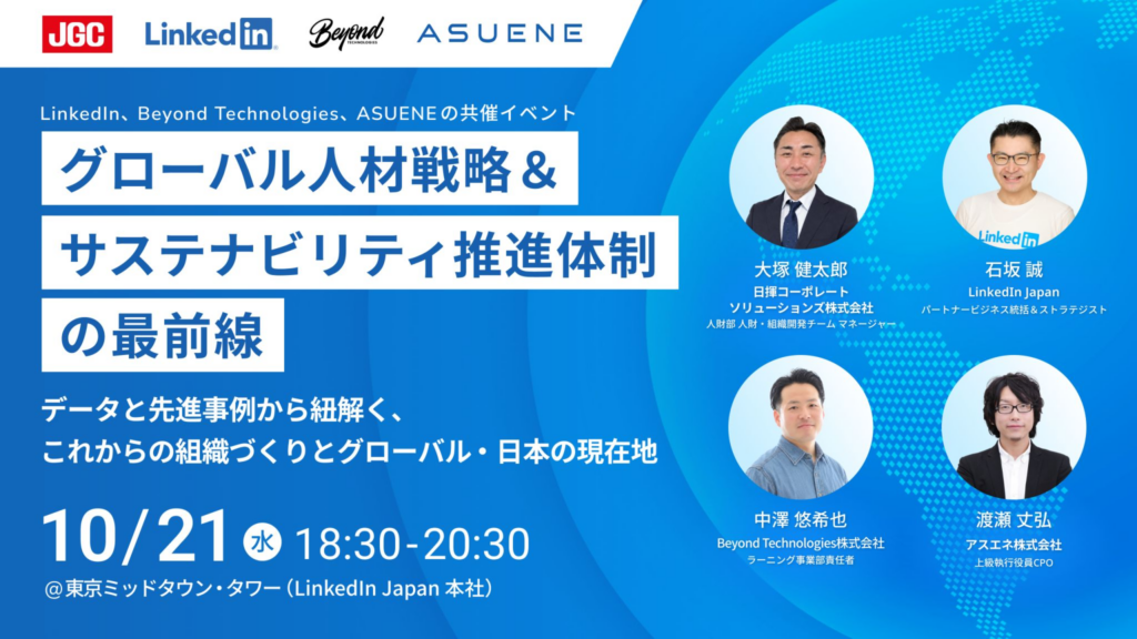 ASUENE CAREER、LinkedIn Japan・Beyond Technologiesと「グローバル人材戦略×サステナビリティ推進体制」をテーマにしたイベントを共催