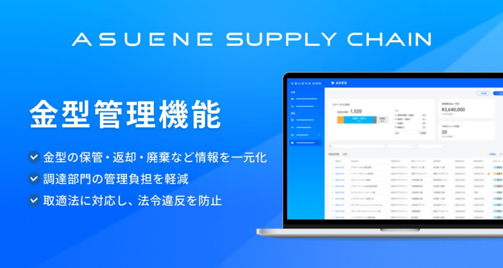 アスエネ、「ASUENE SUPPLY CHAIN」に金型管理の新機能を実装
