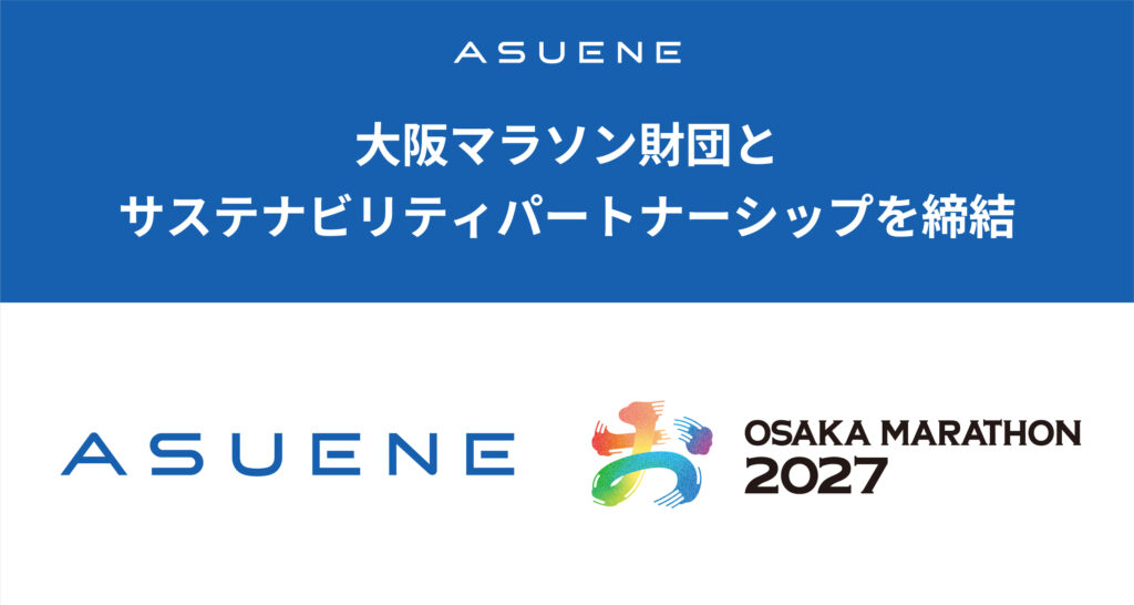 アスエネ、大阪マラソン財団とサステナビリティパートナーシップを締結